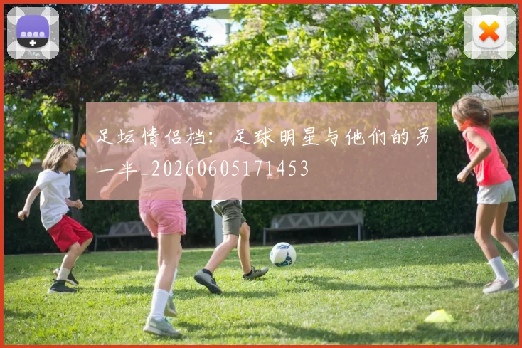 足坛情侣档：足球明星与他们的另一半_20260605171453