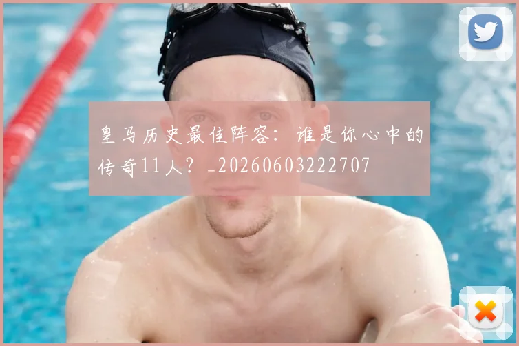 皇马历史最佳阵容：谁是你心中的传奇11人？_20260603222707