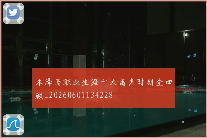 本泽马职业生涯十大高光时刻全回顾_20260601134228