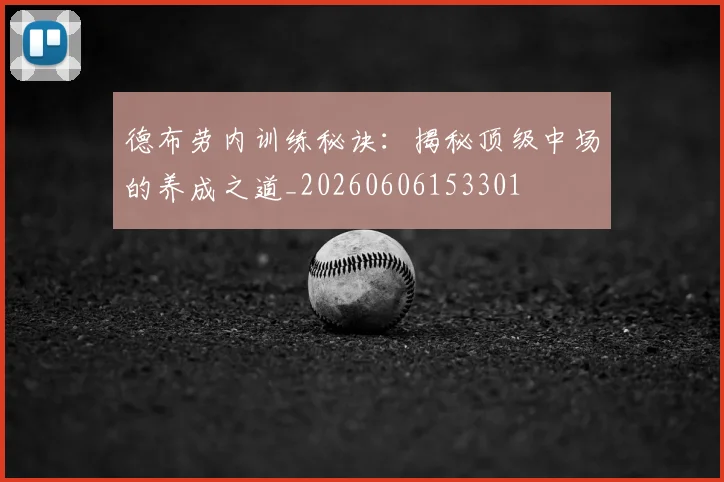 德布劳内训练秘诀：揭秘顶级中场的养成之道_20260606153301