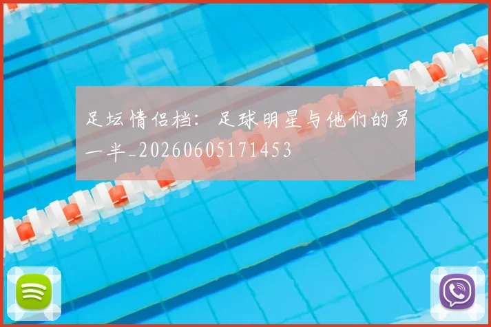 足坛情侣档：足球明星与他们的另一半_20260605171453