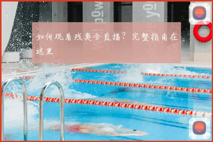 篮球明星退役后都在做什么？第二人生揭秘