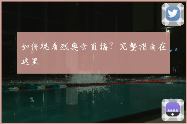 篮球明星退役后都在做什么？第二人生揭秘