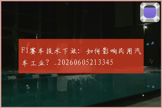 F1赛车技术下放：如何影响民用汽车工业？_20260605213345