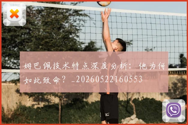 姆巴佩技术特点深度分析：他为何如此致命？_20260522160553